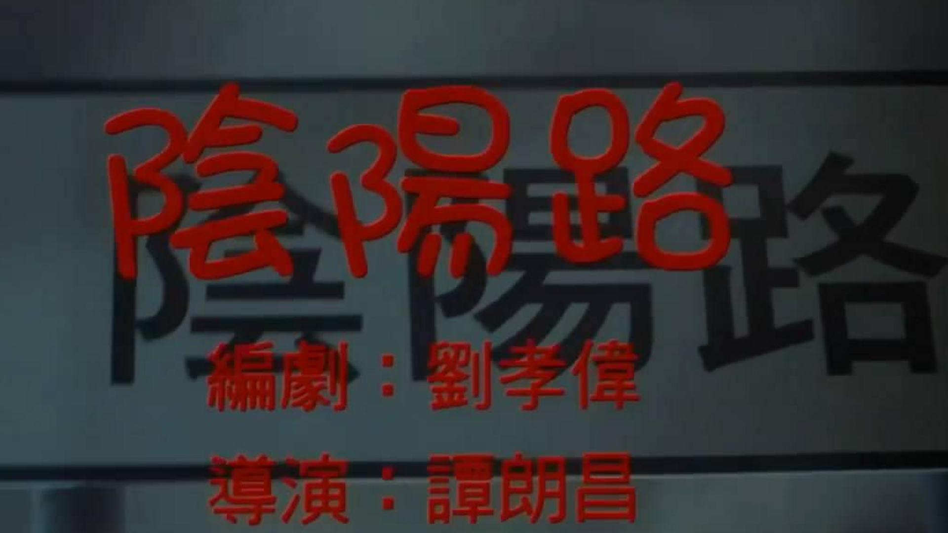 一部鬼片,风水师说男人三日之内家中有丧事,男人不信,当晚丧命